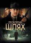 Проклятий шлях