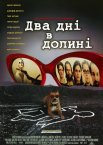 Два дні в долині