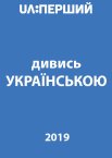 Дивись українською!