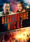 Небезпечне місце