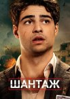 Шантаж