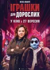 Іграшки для дорослих