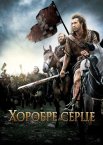 Хоробре серце