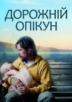Дорожній опікун
