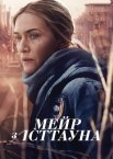 Мейр з Істтауна