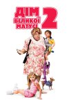 Дім великої матусі 2