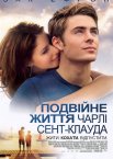 Подвійне життя Чарлі Сент Клауда