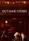 Останнє слово