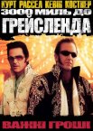 3000 миль до Ґрейсленда