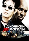 Від колиски до могили