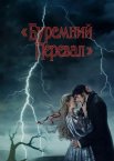 Буремний перевал