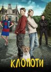 Клопоти