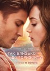 Так близько до горизонту