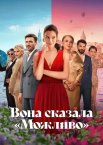Вона сказала «Можливо»
