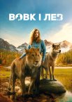 Вовк і лев