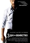 3 дні на вбивство