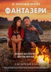 Фантазери