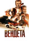 Вендета