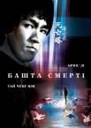 Башта смерті / Гра смерті II