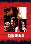 Сука любов