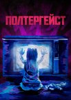 Полтергейст