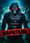 Каратель