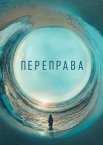 Переправа