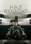Над водою