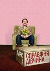 Ларс і справжня дівчина