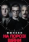 Мюнхен: На порозі війни