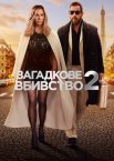 Загадкове вбивство 2