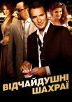 Відчайдушні шахраї