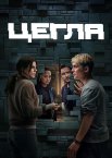 Цегла