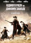 Одного разу на Дикому Заході