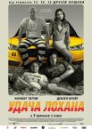 Удача Лохана