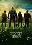 Стукіт у двері
