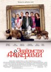 Знайомство з Факерами