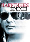 Павутиння брехні