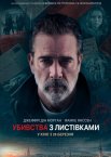 Убивства з листівками