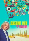 Джеймс Мей: Наша людина в…