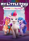 My Lіttle Pony: Залиш свою відзнаку