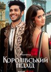 Королівський підхід