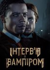 Інтерв’ю з вампіром