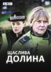 Щаслива долина