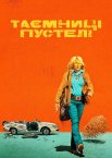Таємниці пустелі