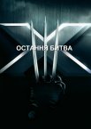 Люди Ікс: Остання битва