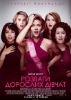 Розваги дорослих дівчат