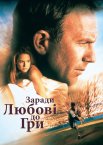 За любов до гри