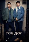 Топ Дог