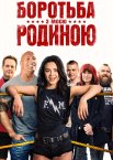 Боротьба з моєю родиною